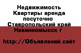 Недвижимость Квартиры аренда посуточно. Ставропольский край,Невинномысск г.